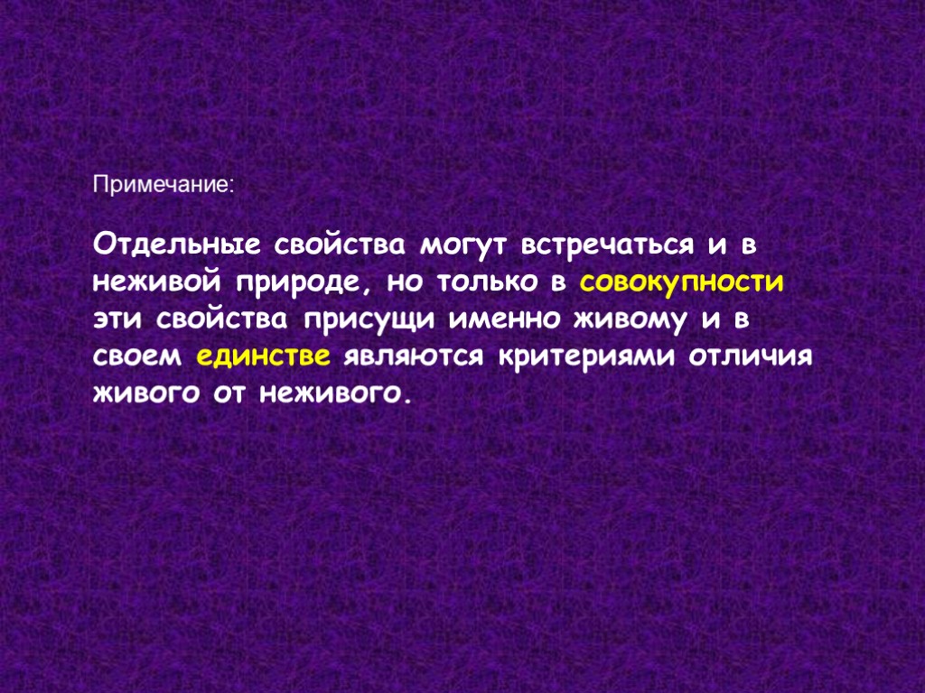Примечание: Отдельные свойства могут встречаться и в неживой природе, но только в совокупности эти Примечание: Отдельные свойства могут встречаться и в неживой природе, но только в совокупности эти